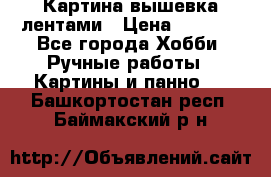 Картина вышевка лентами › Цена ­ 3 000 - Все города Хобби. Ручные работы » Картины и панно   . Башкортостан респ.,Баймакский р-н